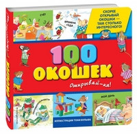 100 okoshek - otkryvaj-ka!