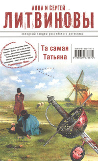 Litvinovy A., S. Ta samaja Tat'jana