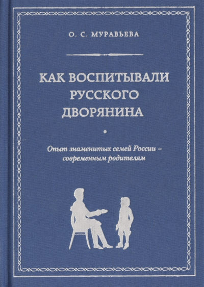 Murav'eva O. Kak vospityvali russkogo dvorjanina. Opyt znamenityh semej Rossii