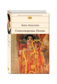 Akhmatova A. Stikhotvorenija. Poemy