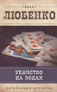 Ljubenko I. Ubijstvo na vodah