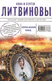 Litvinov'y A.i S. Cherno-bel'yj tanec