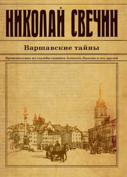 Svechin N. Varshavskie tajn'y