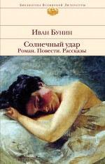 Bunin I. Solnechnyj udar. Roman. Povesti. Rasskazy
