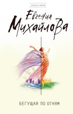 Mihajlova E. Beguzchaja po ognjam