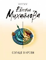 Mihajlova E. Solnce v krovi