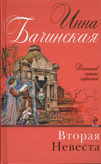 Bachinskaja I. Vtoraja nevesta