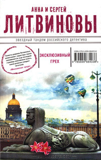 Litvinov'y A.i S. Ehkskljuzivn'yj greh