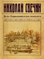 Svechin N. Delo Varnavinskogo man'jaka