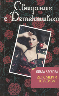 Baskova O. Do smerti krasiva