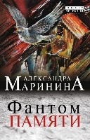 Marinina A. Fantom pamjati