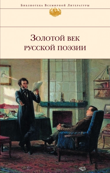 Zolotoj vek russkoj poehzii