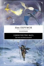 Perumov N. Odinochestvo maga