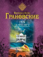 Granovskiye E., A. Otel' na kraju nochi