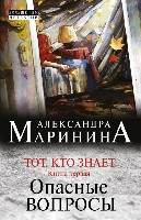 Marinina A. Tot, kto znaet. Opasn'ye vopros'y. Kniga 1