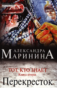 Marinina A. Tot, kto znaet. Perekrestok. Kniga 2