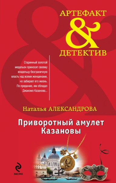 Aleksandrova N. Privorotn'yj amulet Kazanov'y