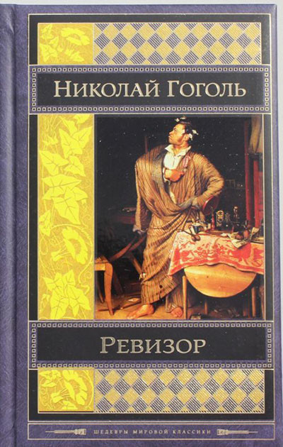 Gogol' N. Revizor