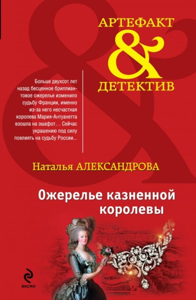 Aleksandrova N. Ozherel'e kaznennoj korolev'y