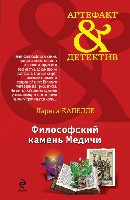 Kapelle L. Filosofskij kamen' Medichi