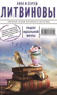 Litvinovy A., S. Recept ideal'noj mecht'y
