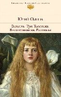 Olesha Ju. Zavist'. Tri Tolstjaka. Vospominanija. Rasskaz'y