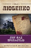 Ljubenko I. Lik nad propast'ju