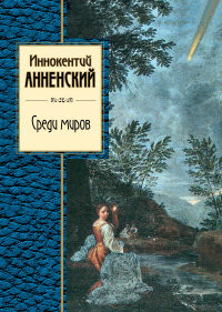 Annenskij I. Sredi mirov