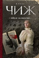 Chizh A. Tajnye polnomochija