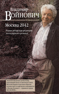 Vojnovich V. Moskva 2042