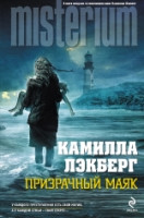 Lehkberg K. Prizrachn'yj majak