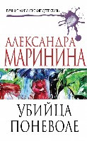 Marinina A. Ubijca ponevole