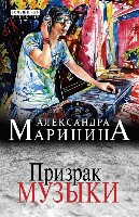 Marinina A. Prizrak muzyki