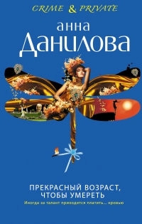 Danilova A. Prekrasnyj vozrast, chtoby umeret'