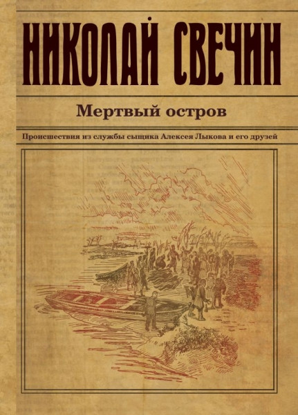 Svechin N. Mertvyj ostrov