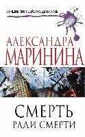Marinina A. Smert' radi smerti