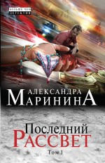 Marinina A. Poslednij rassvet. Tom 1