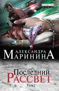 Marinina A. Poslednij rassvet. Tom 2
