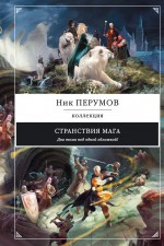 Perumov N. Stranstvija maga