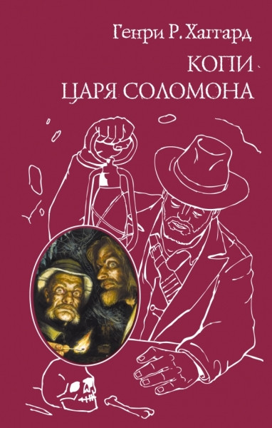 Khaggard G. Kopi tsarja Solomona. Prekrasnaja Margaret