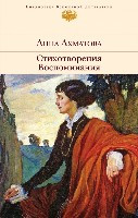Akhmatova A. Stikhotvorenija. Vospominanija