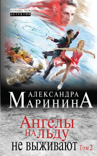 Marinina A. Angely na l'du ne vyzhivajut. Tom 2