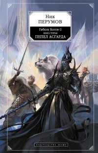 Perumov N. Gibel' bogov-2. Kniga 3. Pepel Asgarda