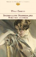 Bunin I. Okajann'ye dni. Temn'ye allei. Povesti i rasskaz'y