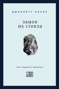 Walls J. Zamok iz stekla. Chto skryvaet proshloe