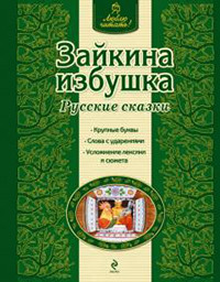Zajkina izbushka. Russkie skazki