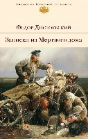 Dostoevskij F. Zapiski iz Mertvogo doma