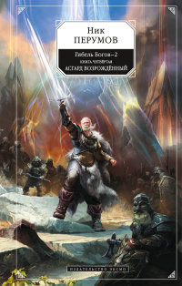 Perumov N. Gibel' bogov-2. Kniga 4. Asgard Vozrozhdennyj