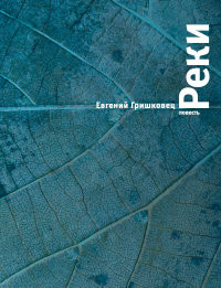 Grishkovets E. Reki