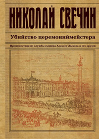 Svechin N. Ubijstvo ceremonijmejstera